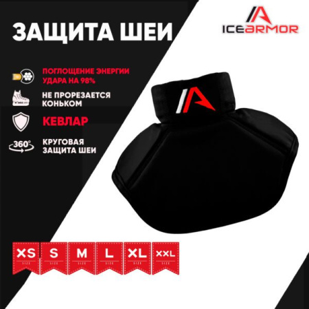 Защита горла вратаря IceArmor