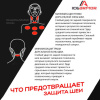 Защита горла IceArmor