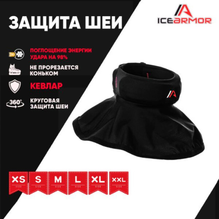 Защита горла IceArmor